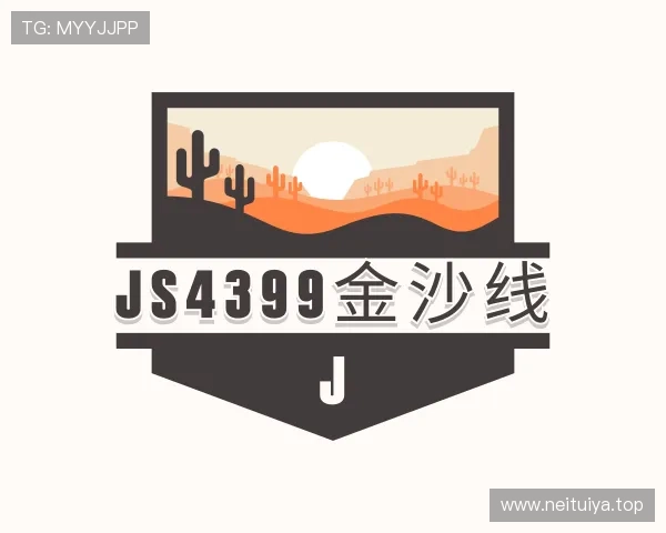 关于js4399金沙线